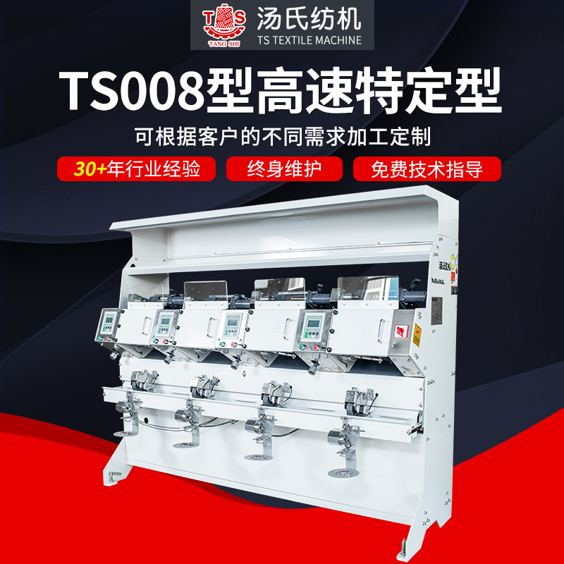 TS008型高速特定型絡筒機可調高速繞線機可定制高速絡筒機