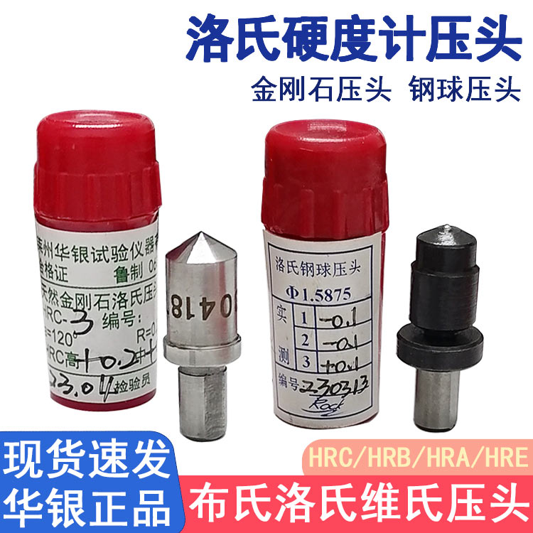 硬度计压头HRC-3金刚石测头HV维氏硬度计压头HRB钢球压头