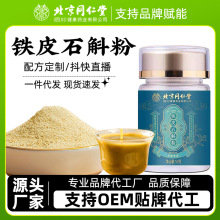 北京同仁堂铁皮石斛粉工厂一件代发霍山铁皮传统滋补养生品石斛粉
