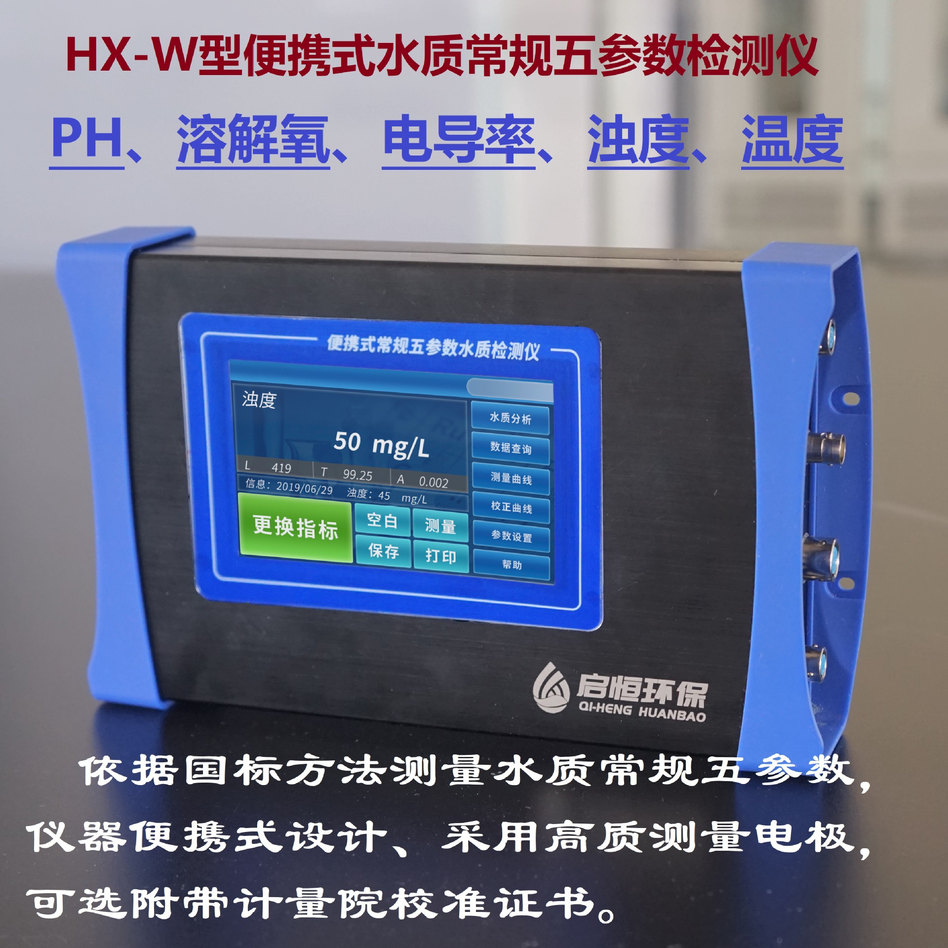 启恒常规五参数水质检测仪PH溶解氧电导率浊度温度测定分析仪