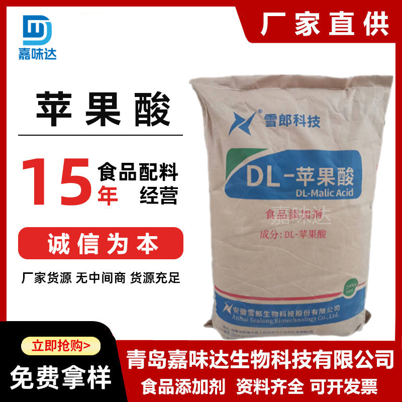 现货 苹果酸 食品级L—苹果酸 酸味剂 L-苹果酸粉 量大从优