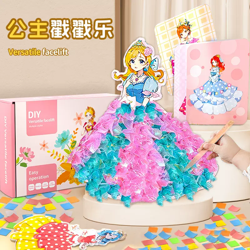 儿童DIY戳戳乐梦幻公主益智玩具女孩手工材料包趣味换装戳戳画