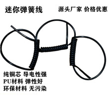 廠家供應小型迷你彈簧線 螺旋電纜伸縮線PU 電源線按摩椅用彈弓線