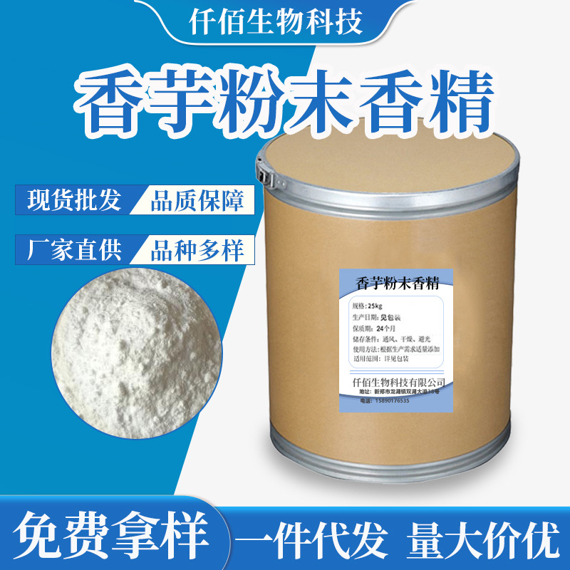 现货批发香芋粉末香精 奶茶饮料烘培原料增味添加剂水溶性香芋味