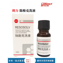 朗力生物除酚克洗液酚克除洗液 10ml/瓶除丁克溶液丁克除溶液