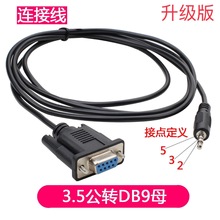 批发串口转音频线 DB9母对3.5mm音频头连接线 DC头转RS232声道线