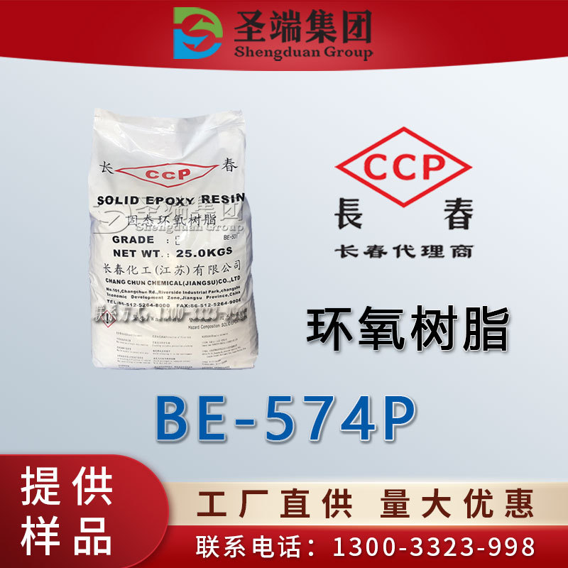 长春 环氧树脂 BE-574P