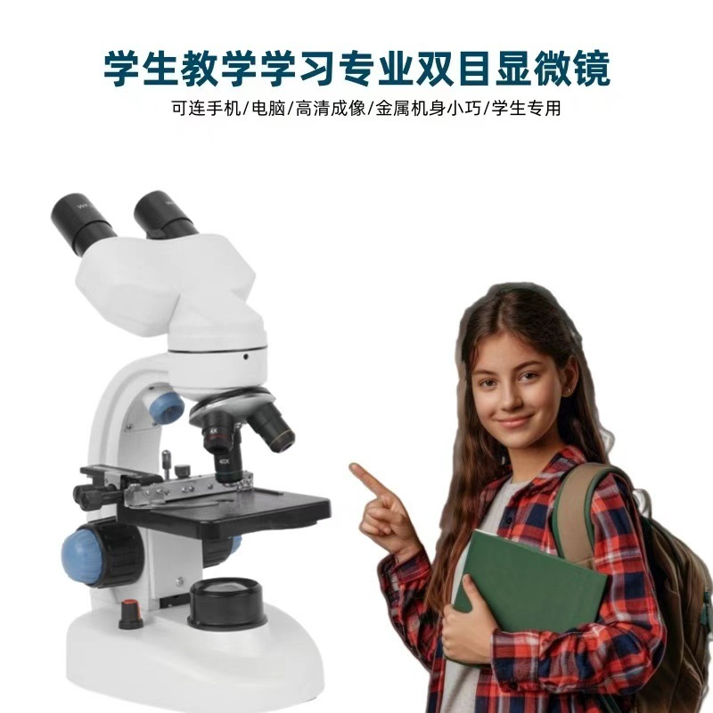 中小学生双目生物显微镜40X-2000X儿童实验室生物标本观察看细菌