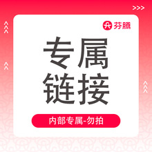 【采购专属】内部链接-芬腾男女睡衣家居服保暖内衣文胸睡裤