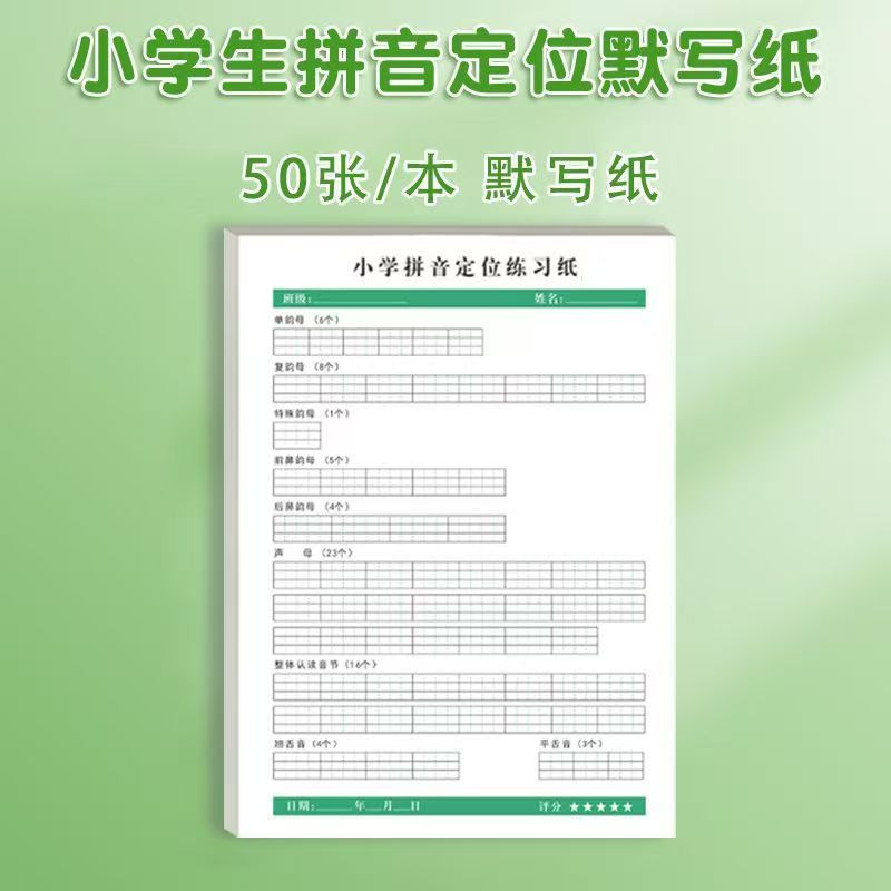 50张小学拼音定位描红纸学前班一年级学拼音声母韵母整体认读音节|undefined