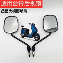 通用新国标电动板车小龟牛爱玛麦雅迪新日台铃绿源立马反光后视镜