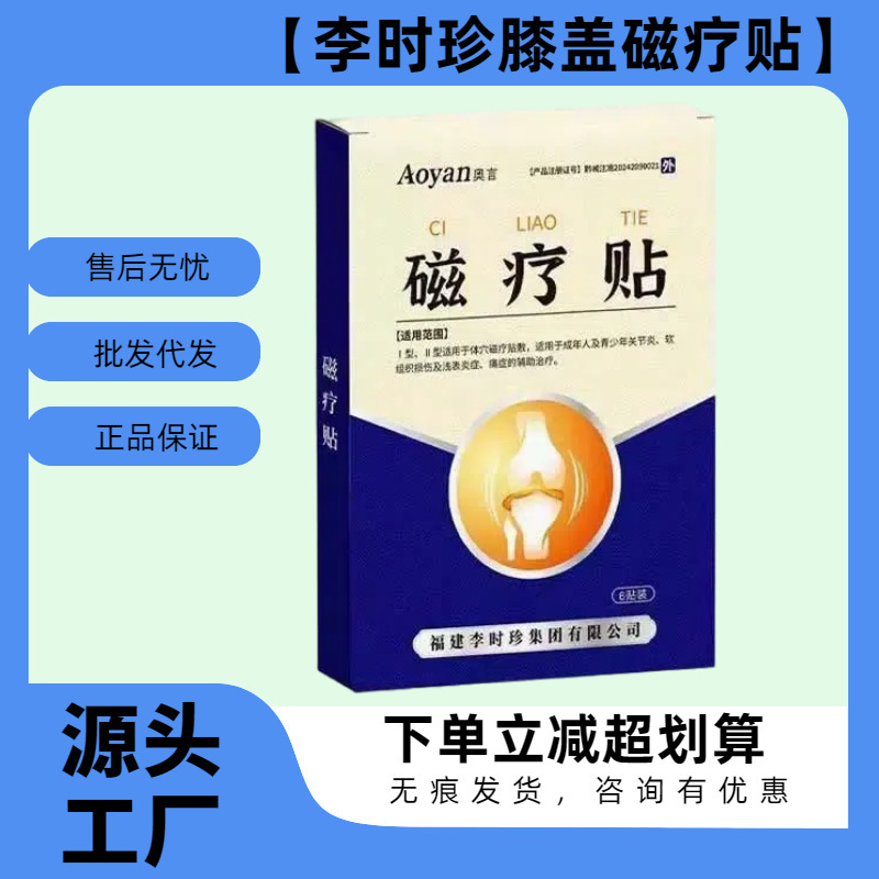 李時珍膝の磁気治療は6枚貼ります。|undefined