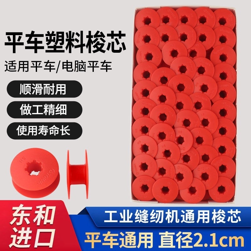 日本东和进口塑料梭芯轻便稳定运线圆顺各种工业机杰克缝纫机通用