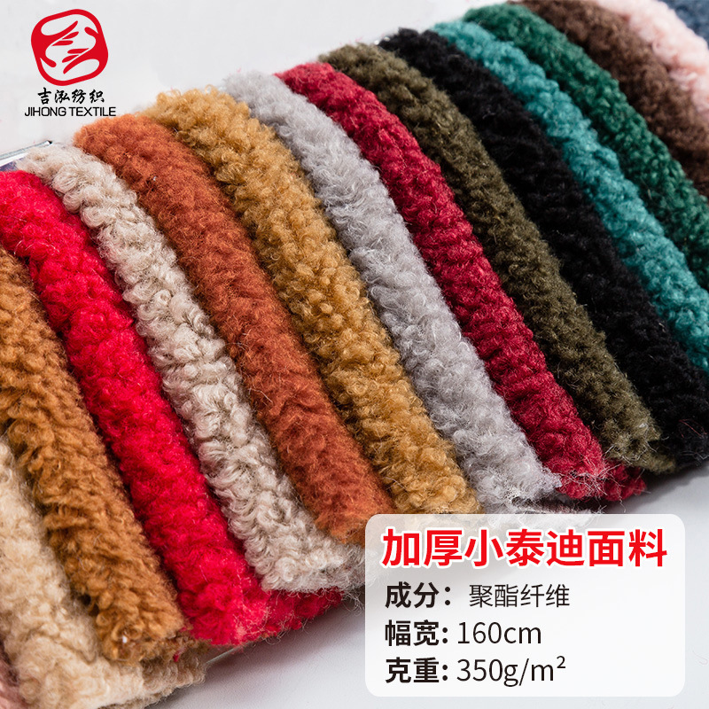 泰迪绒圈圈绒350g加厚保暖小泰迪绒面料服装玩具颗粒绒羊羔绒布料