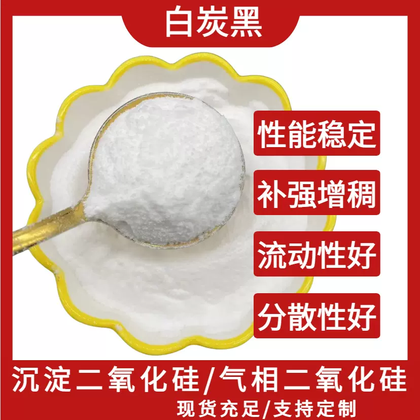 沉淀法二氧化硅白炭黑增稠防沉降抗结块吸附颗粒气相法白炭黑涂料