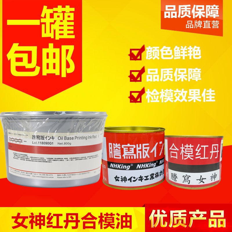 女神红丹合模油红丹油合模液红印油红丹膏红丹模具合模剂