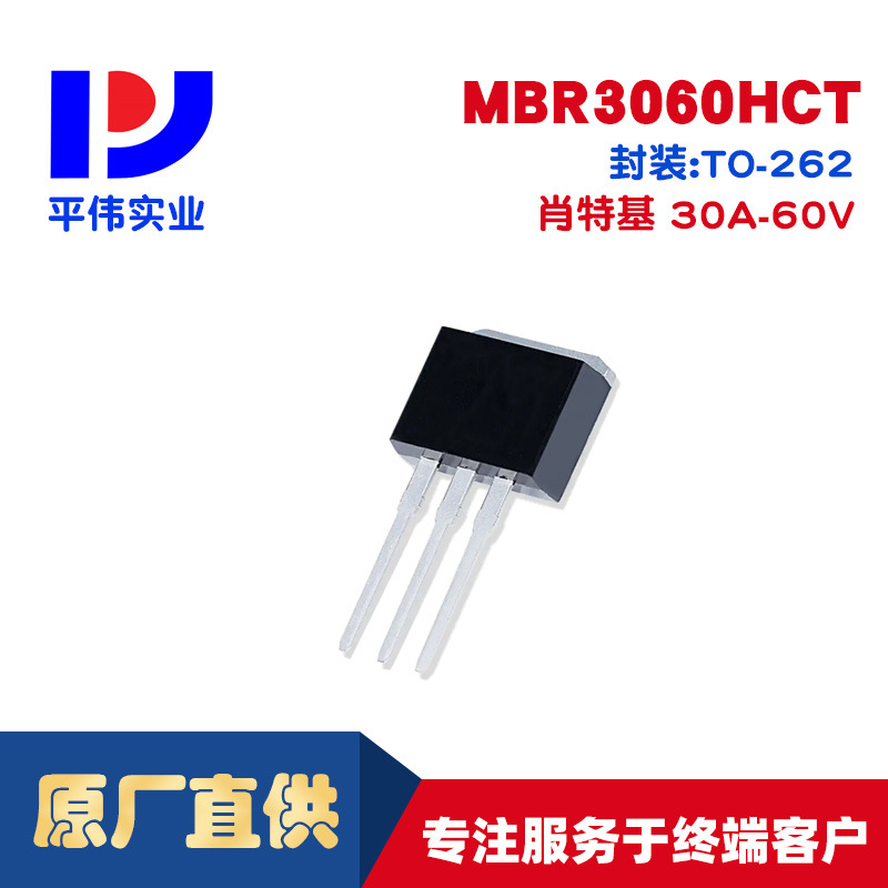 平伟大功率肖特基MBR3060HCT 30A 60V