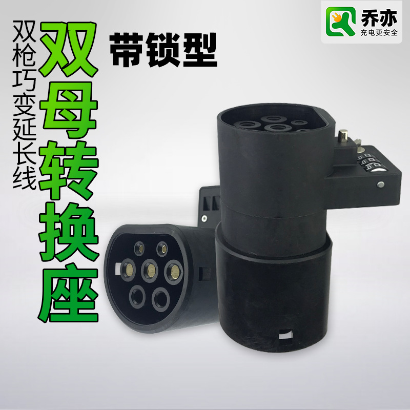乔亦 新能源电动汽车充电枪连接器 转接延长头交流桩线双公加长