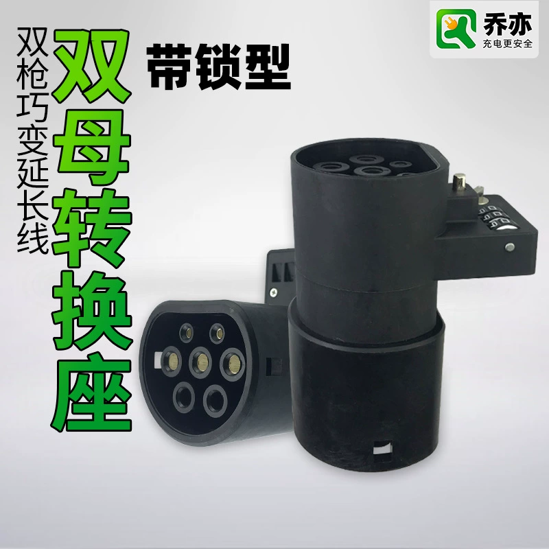 Qiaoyi Новая Энергия электромобиль зарядный пистолет разъем адаптер удлинительная головка AC свая линия двойной штекер удлиненный