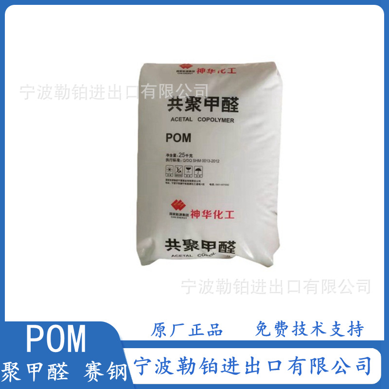 POM MC90 神华宁煤  耐热性 耐磨 高刚性 聚甲醛