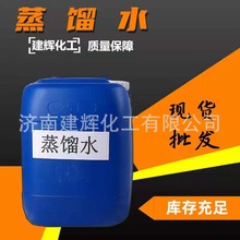 批发蒸馏水 工业级实验室用去离电瓶车蓄电池补充液 蒸馏水