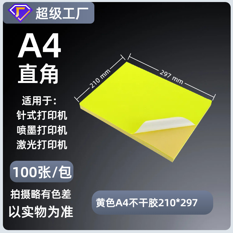 A4不干胶打印纸内分切割背胶强粘贴纸哑面激光喷墨书写纸a4标签纸|undefined