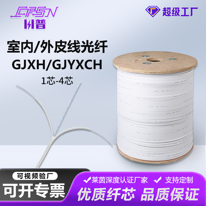 皮线光缆FTTH入户蝶形光纤线GJXH/GJYXCH室内室外黑白单模1/2/4芯
