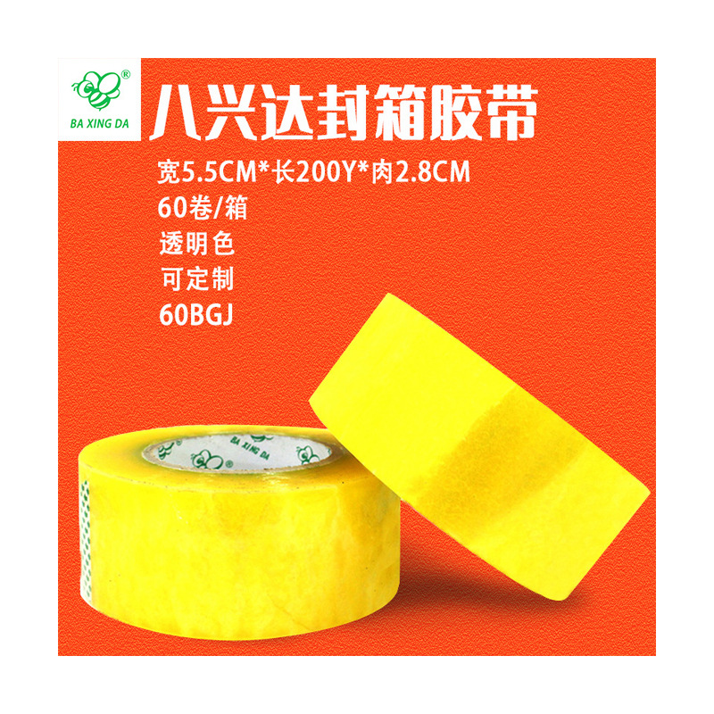 八兴达60BGJ封箱胶带55mm * 200y透明包装胶带快递打包明胶布胶带
