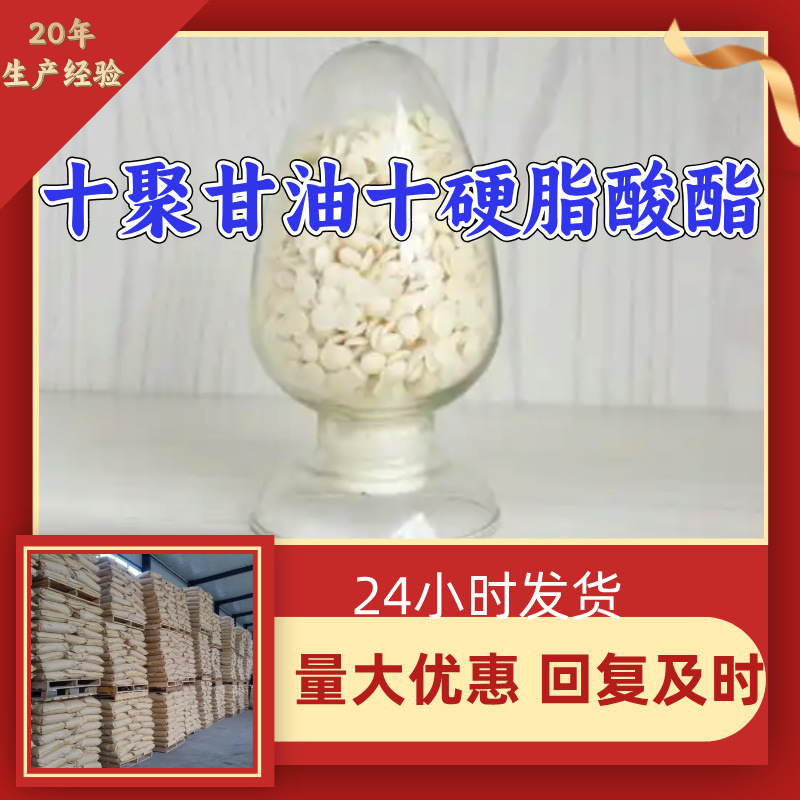 十聚甘油十硬脂酸酯 源头工厂工业级分析纯满意的服务99%含量江苏