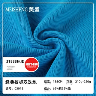 经典双珠地210g涤棉针织面料珠地布t恤校服polo衫网眼布面料定制