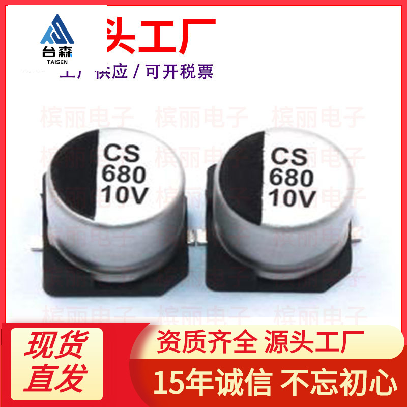 原装CS 680UF10V贴片电解电容 10V/680UF LED户外照明专用电容