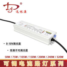 0-10V可调光调电流电源50-320W led驱动电源高P户外防水路灯电源