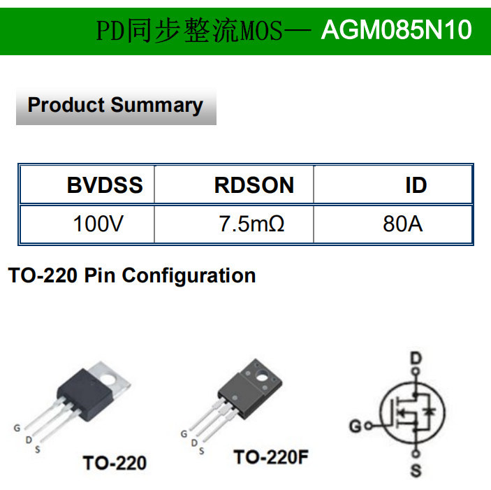 PD同步整流MOS 场效应管 MOSFET AGM085N10 封装TO-220