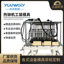 热铆焊接机工装模具夹具 汽车门板工装模具定 制 热铆机模具