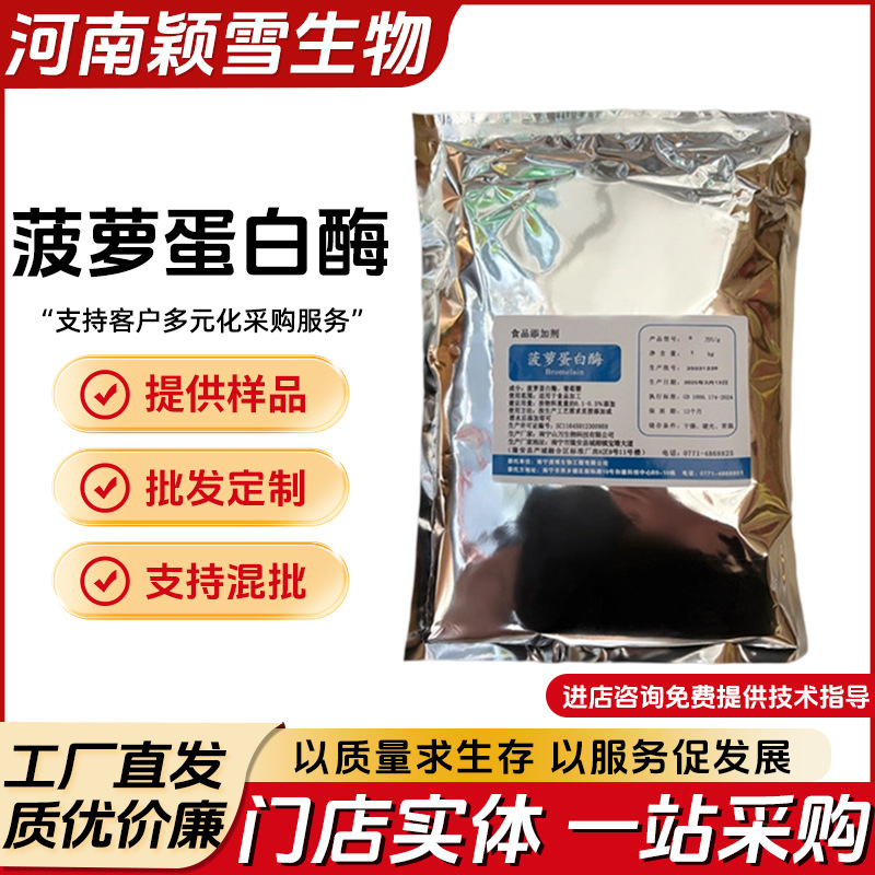 菠萝蛋白酶 食品级 酶制剂 凤梨酶 60万酶活 量大优惠 1000克包邮