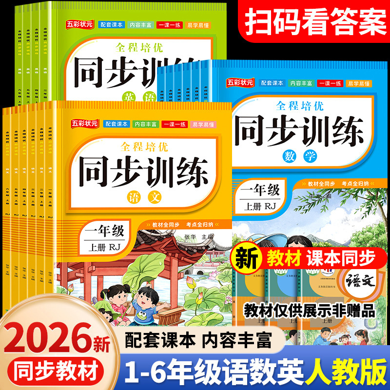 Comprehensive Training and Practice Books for Primary School Grades 1-6 in Chinese, Math, and English, Aligned with the People's Education Press Edition