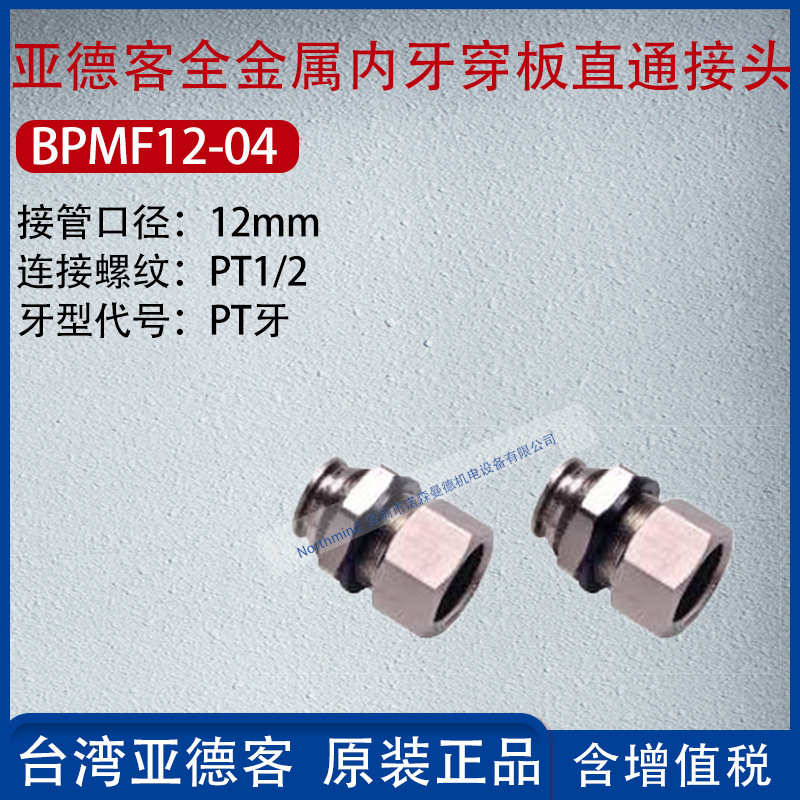 亚德客全金属内螺纹穿板直通接头气动快速隔板接头 BPMF4/8-01/04