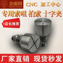 CNC样咀索咀锁咀电脑锣夹头工装夹具 索咀 柏索 十字夹