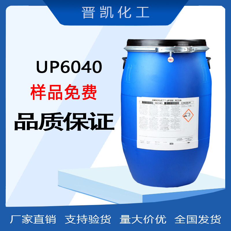 罗门哈斯UP6040  抛光树脂UP6040 离子交换树脂UP6040 高纯度