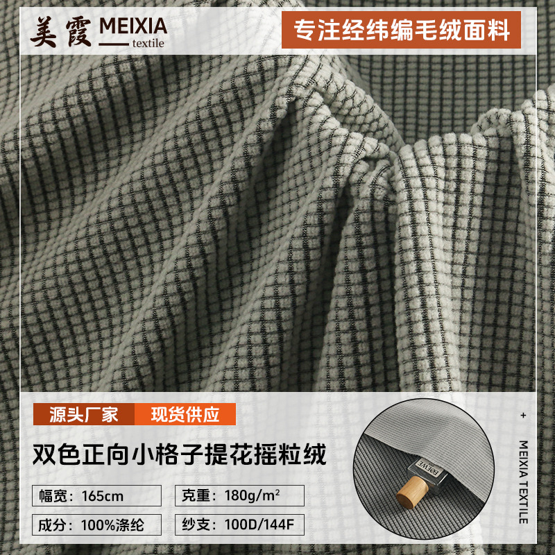 全涤双色正向小格子提花摇粒绒面料玉米格靠垫抱枕家纺服装毛绒布