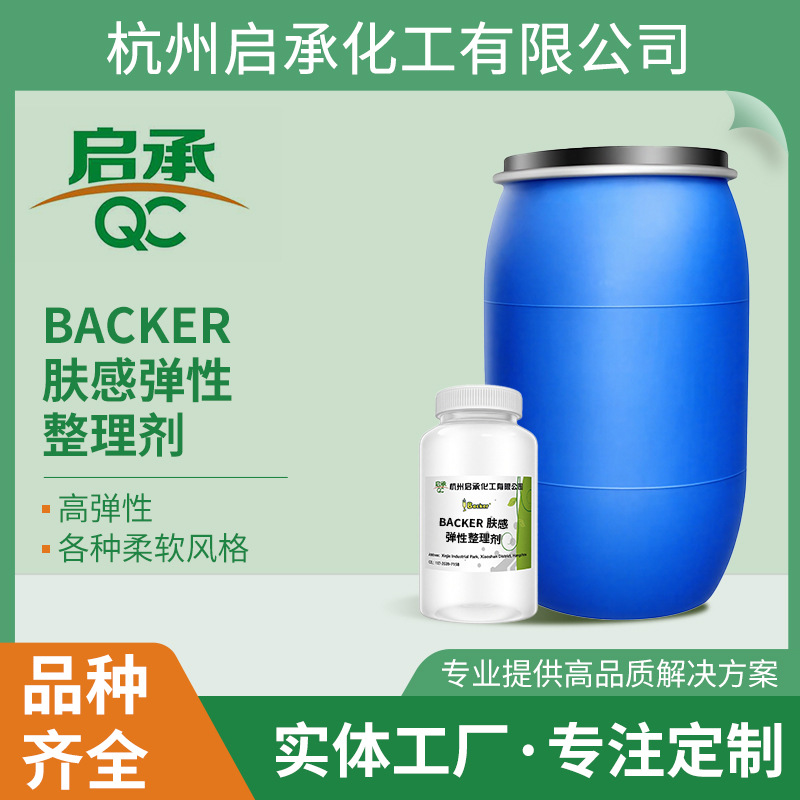 Backer 肤感弹性整理剂