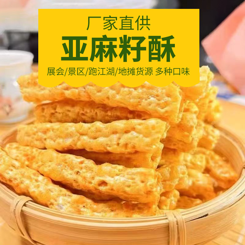 亚麻籽烤酥厂家地摊展会夜市火锅店自助餐KTV 等位小吃网红小零食