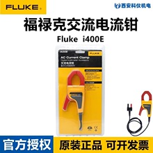 Fluke福禄克I400E交流电流钳钳形表 可配万用表示波器使用附件