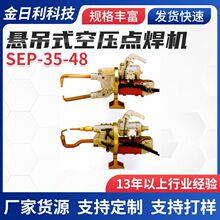 SEP-35-48悬吊式空压点焊机厂家供应平台点焊机无痕式点焊机批发