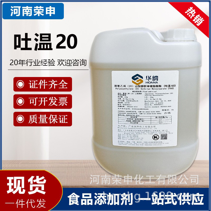 聚山梨酯华纳吐温20食品级穗欣6080巴斯夫分析乳化学纯剂工业食品