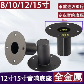 12寸15寸18寸舞台音箱铝底座音箱支架插孔铁底眼音箱底孔底座配件