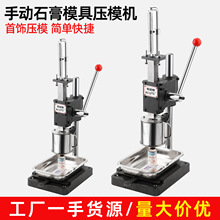 石膏模具压模机黄金加工小型手动冲压机首饰压膜机油泥王打金工具