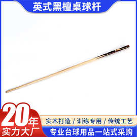 红太阳厂家销售英式黑檀桌球杆斯诺克9m美式13mm黑八大小头台球杆