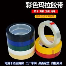 变压器胶带5S桌面定位胶带白板红黄蓝绿色绝缘划线厨房彩玛拉胶带