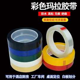 变压器胶带5S桌面定位胶带白板红黄蓝绿色绝缘划线厨房彩玛拉胶带